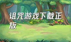 诅咒游戏下载正版