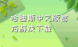 哈迪斯中文版官方游戏下载