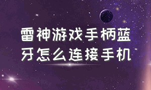 雷神游戏手柄蓝牙怎么连接手机