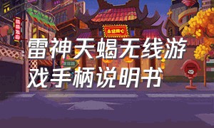 雷神天蝎无线游戏手柄说明书