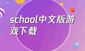 school中文版游戏下载