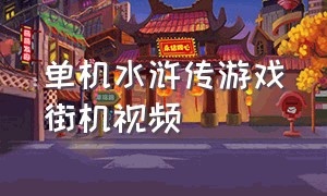 单机水浒传游戏街机视频