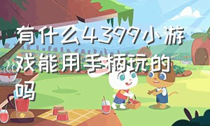 有什么4399小游戏能用手柄玩的吗