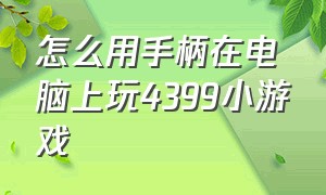 怎么用手柄在电脑上玩4399小游戏