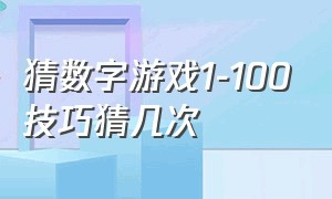 猜数字游戏1-100技巧猜几次