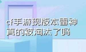 cf手游现版本雷神真的被淘汰了吗