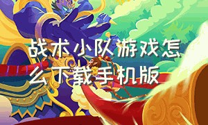 战术小队游戏怎么下载手机版