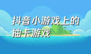 抖音小游戏上的抽卡游戏