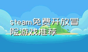 steam免费开放冒险游戏推荐