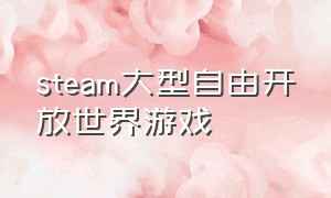 steam大型自由开放世界游戏