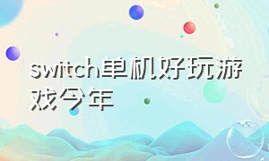 switch单机好玩游戏今年