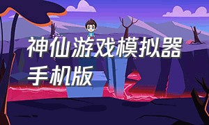 神仙游戏模拟器手机版