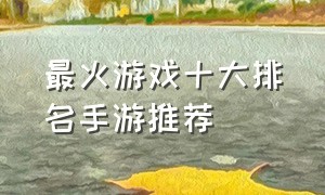 最火游戏十大排名手游推荐