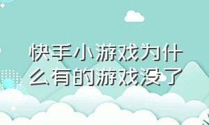 快手小游戏为什么有的游戏没了