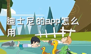 迪士尼的app怎么用