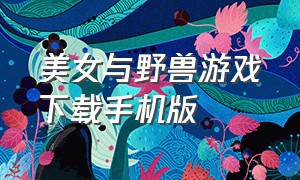 美女与野兽游戏下载手机版