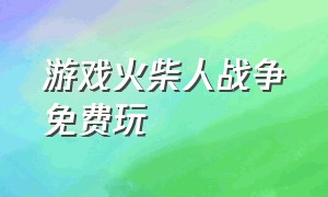 游戏火柴人战争免费玩