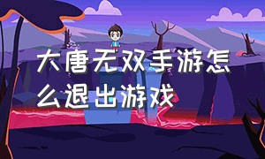 大唐无双手游怎么退出游戏