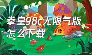 拳皇98c无限气版怎么下载