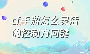 cf手游怎么灵活的控制方向键