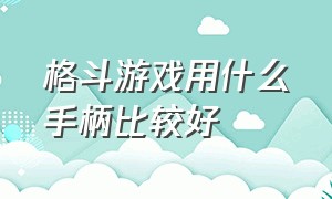 格斗游戏用什么手柄比较好