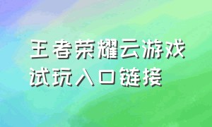 王者荣耀云游戏试玩入口链接