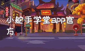 小舵手学堂app官方