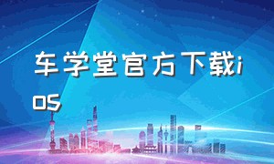 车学堂官方下载ios