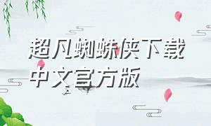 超凡蜘蛛侠下载中文官方版