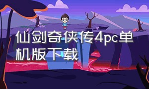 仙剑奇侠传4pc单机版下载