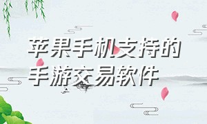 苹果手机支持的手游交易软件