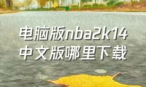 电脑版nba2k14中文版哪里下载