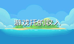 游戏托的收入