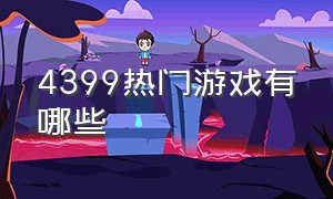 4399热门游戏有哪些