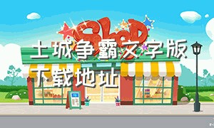 土城争霸文字版下载地址