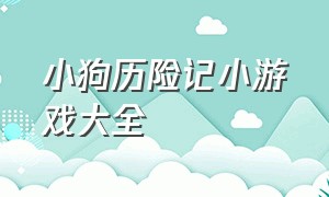 小狗历险记小游戏大全