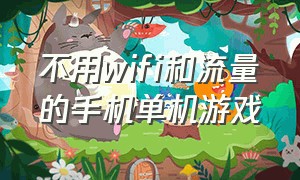 不用wifi和流量的手机单机游戏