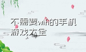 不需要wifi的手机游戏大全