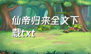 仙帝归来全文下载txt