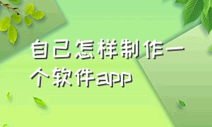 自己怎样制作一个软件app