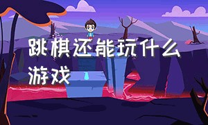 跳棋还能玩什么游戏