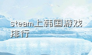 steam上韩国游戏排行