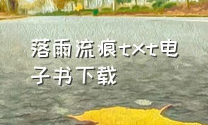 落雨流痕txt电子书下载