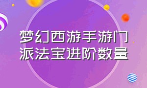 梦幻西游手游门派法宝进阶数量（梦幻西游手游平民怎么弄门派法宝）