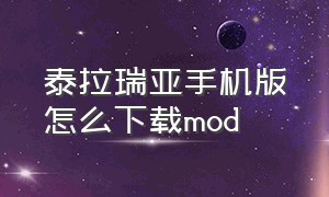 泰拉瑞亚手机版怎么下载mod