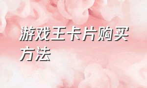 游戏王卡片购买方法