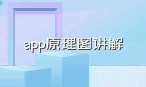 app原理图讲解