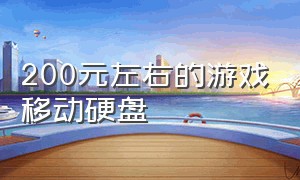 200元左右的游戏移动硬盘