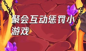 聚会互动惩罚小游戏