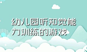 幼儿园听知觉能力训练的游戏